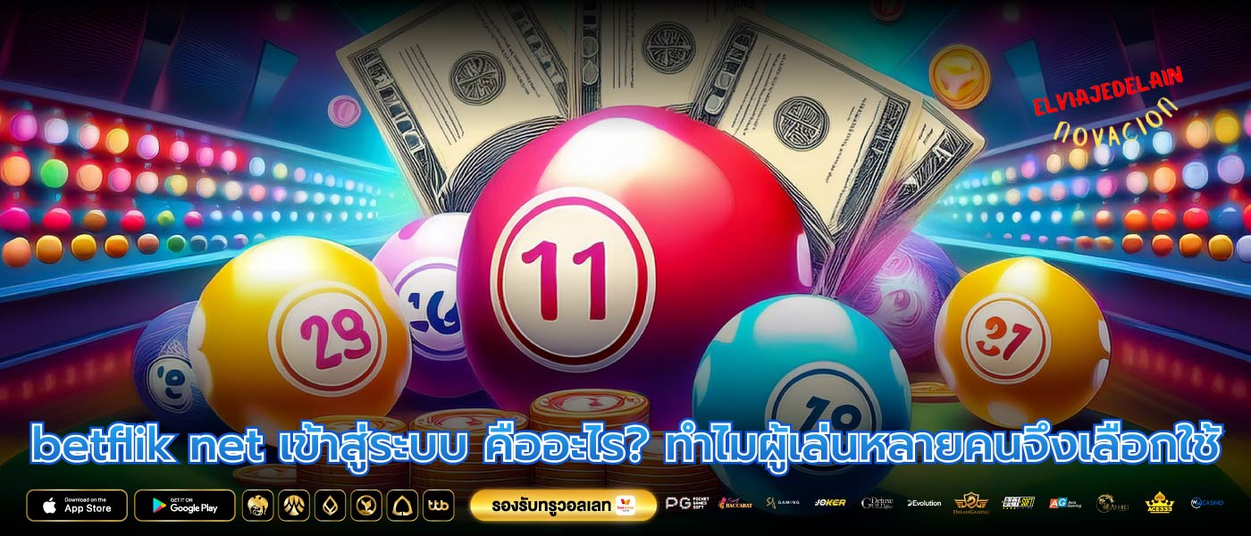 betflik net เข้าสู่ระบบ คืออะไร? ทำไมผู้เล่นหลายคนจึงเลือกใช้