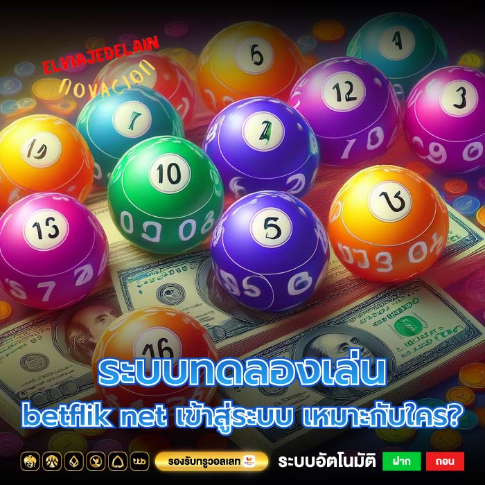ระบบทดลองเล่น betflik net เข้าสู่ระบบ เหมาะกับใคร?