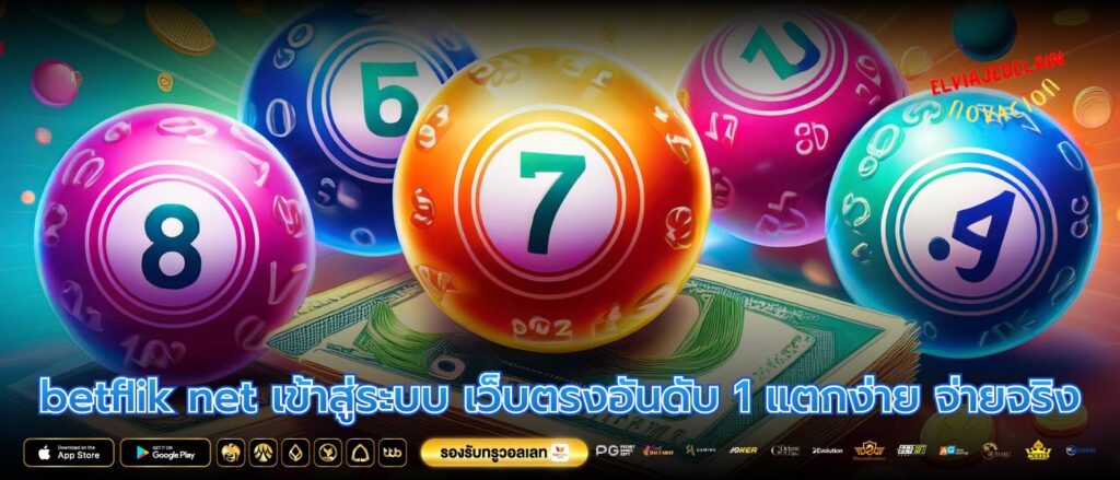 betflik net เข้าสู่ระบบ เว็บตรงอันดับ 1 แตกง่าย จ่ายจริง